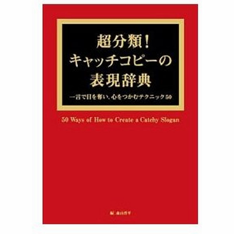 超分類 キャッチコピーの表現辞典 森山晋平 通販 Lineポイント最大get Lineショッピング