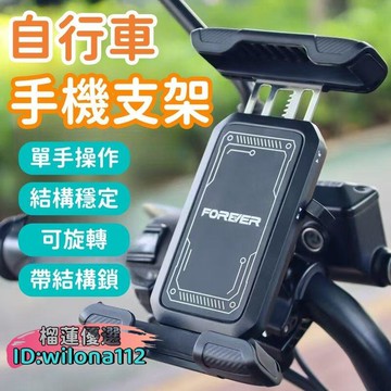 【堅固不斷裂】手機架 自行車支架 手機支架 騎行支架 自行車手機支架 導航支架 車載手機架 旋轉式手機支架