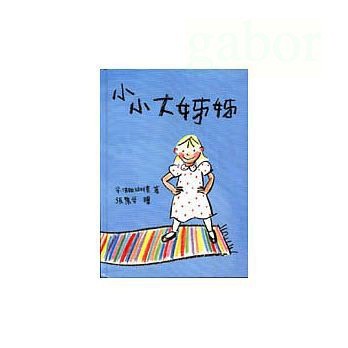 愛孩子 信誼 小小大姊姊
