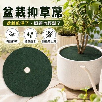 隔日達🔥盆栽除草布 盆栽抑草蓆 雜草抑制蓆 防草布 遮草布 除草 透氣 透水 防雞母蟲 黑色圓型 防草布 #園藝#除草布
