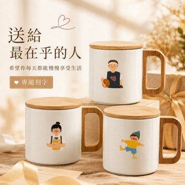 收禮人自選色【LamiFans】全家人的馬克杯 (共3色/8款可選) 附贈木質杯蓋 304不鏽鋼 保溫杯 咖啡杯 專屬於你 獨一無二