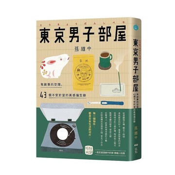 東京男子部屋：有故事的空間，43個不安於室的美感備忘錄！