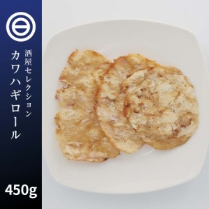 かわはぎロール 450g カワハギ ハギロール 珍味 おつまみ 乾き物 ビール 焼酎 日本酒 酒の肴 アテ 天ぷら レシピ 父の日 プレゼント ギフ