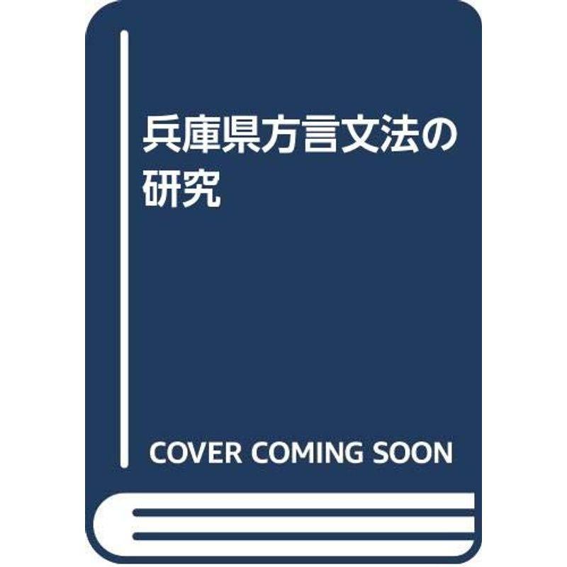 兵庫県方言文法の研究