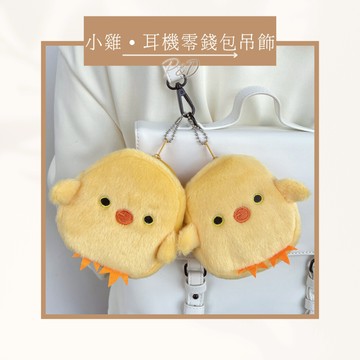 P&D現貨🐥 可愛小雞零錢包 毛絨掛飾收納包 鑰匙包 卡包 小錢包 娃娃掛件 便攜手拿包 可愛公仔吊飾 多功能小收納袋