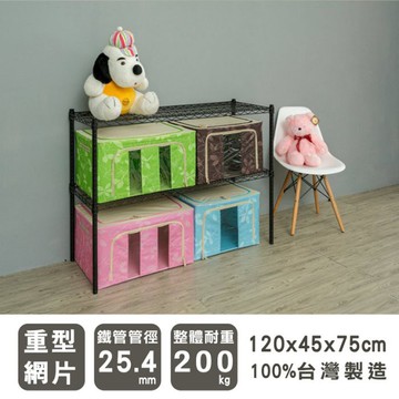 比架王 荷重型 120x45x75cm二層波浪架(烤漆黑) /收納架/波浪架/置物架/鐵架