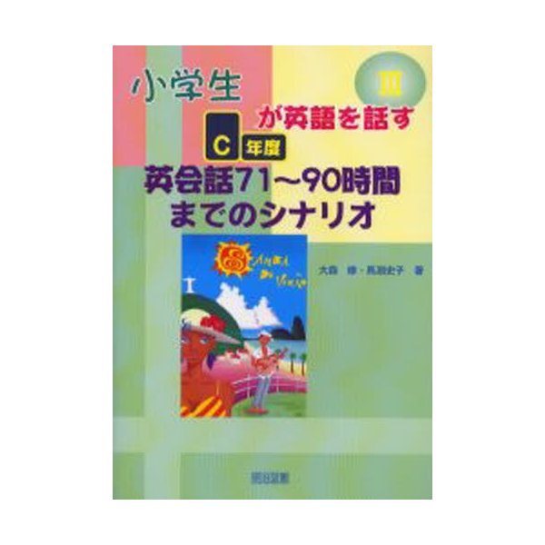 小学生が英語を話す