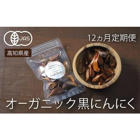 ふるさと納税 定期便 12回 黒 ニンニク 産地直送 有機野菜 健康食品 小分け パック セット 高知県 須崎市 高知県須崎市