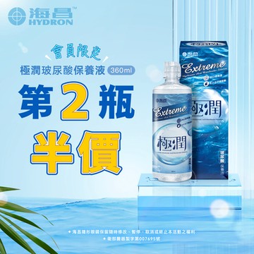 【海昌】極潤玻尿酸保養液360ml 第2瓶半價