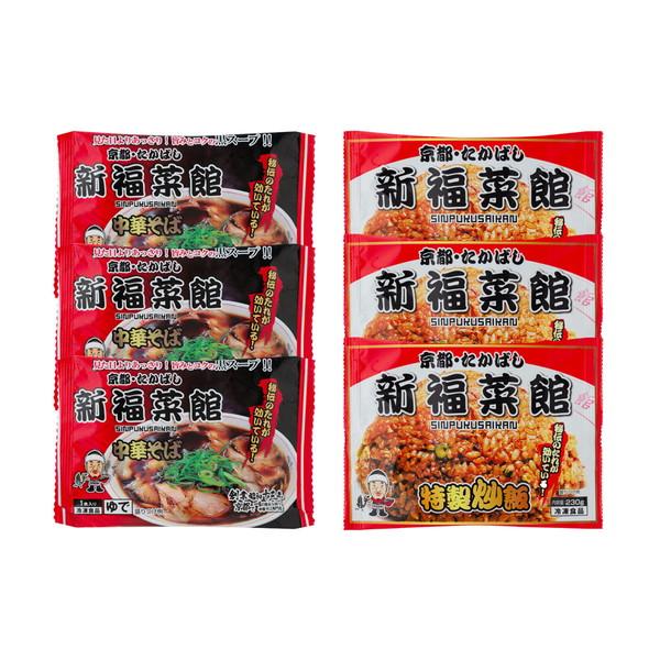 京都・たかばし 「新福菜館」 中華セット (中華そば・特製炒飯) ギフト プレゼント お中元 御中元 お歳暮 御歳暮