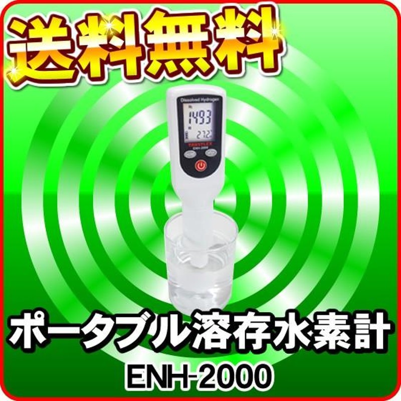 あすつく対応」 ポータブル溶存水素計 ENH-2000 トラストレックス ※ENH-1000の後継機種 | LINEブランドカタログ