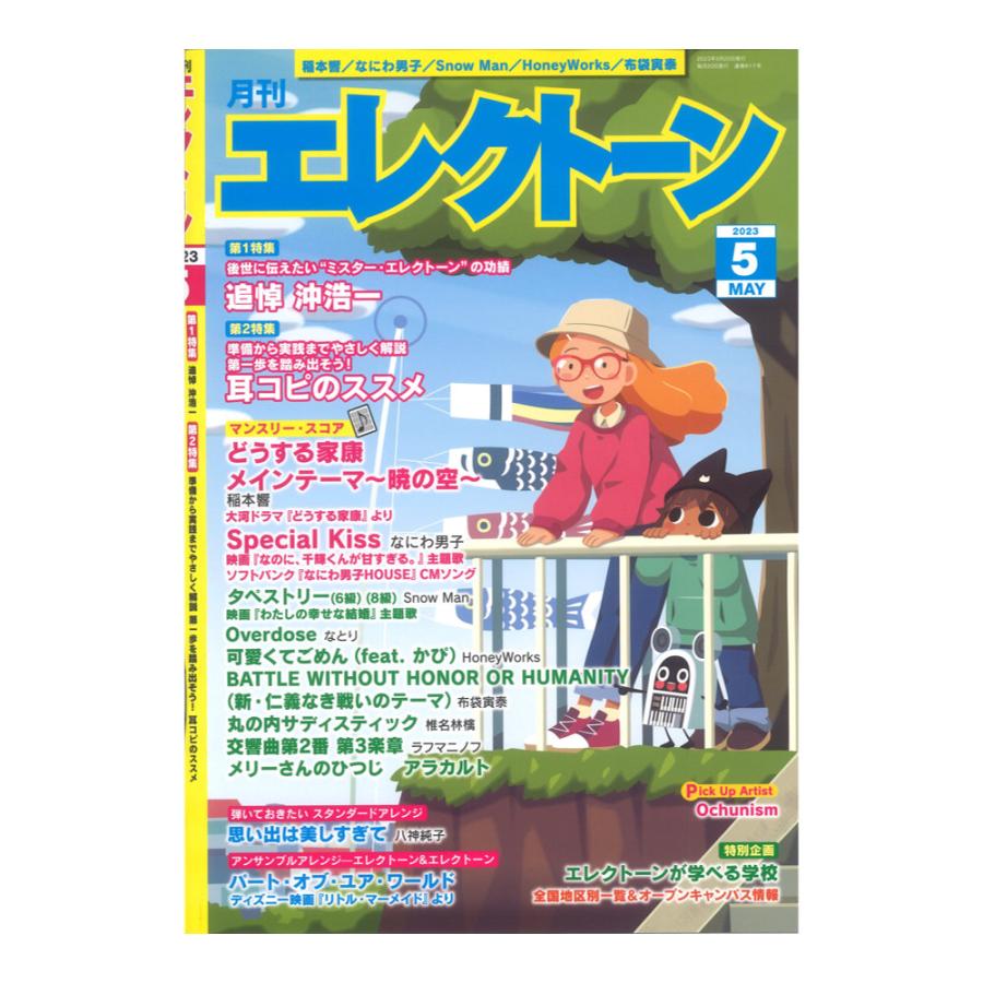 月刊エレクトーン2023年5月号