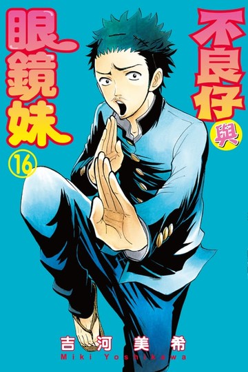 【電子書】不良仔與眼鏡妹 (16)