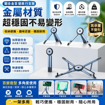 【萬向磁吸支架】磁吸平板架 鋁合金支架 手機鋁合金支架 可折疊支架 平板支架 筆電散熱架 桌面筆電架 四合一便攜支架