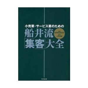 小売業・サービス業のための船井流・ 集客 大全