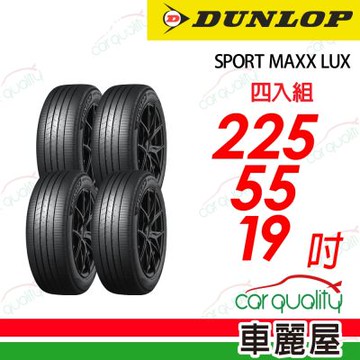 【DUNLOP 登祿普】降噪海綿吸音科技輪胎 SPORT MAXX LUX  225/55/19吋 四入組 送安裝+四輪定位(車麗屋)