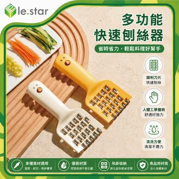 多功能快速刨絲器｜包餃子神器 刨菜器 不鏽鋼切絲器 蔬菜切絲器 包子餡料工具 擦菜器 切菜神器｜Lestar