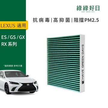 適用 LEXUS凌志 ES  GX RX 汽車冷氣HEPA濾網 綠綠好日GLS004