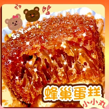【丸小豆】比比贊 蜂巢蛋糕 濃郁蜂蜜風味(小小丸 2.0) 31g 軟Q彈牙隨手小蛋糕 早餐下午茶 台灣現貨 快速出貨