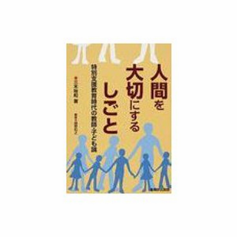 人間を大切にするしごと 特別支援教育時代の教師・子ども論 三木裕和 〔雑誌〕 通販 LINEポイント最大0.5%GET LINEショッピング 人間を大切にするしごと 特別支援教育時代の教師・子ども論