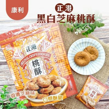 【康利】正港黑白芝麻桃酥(全素)(117g)