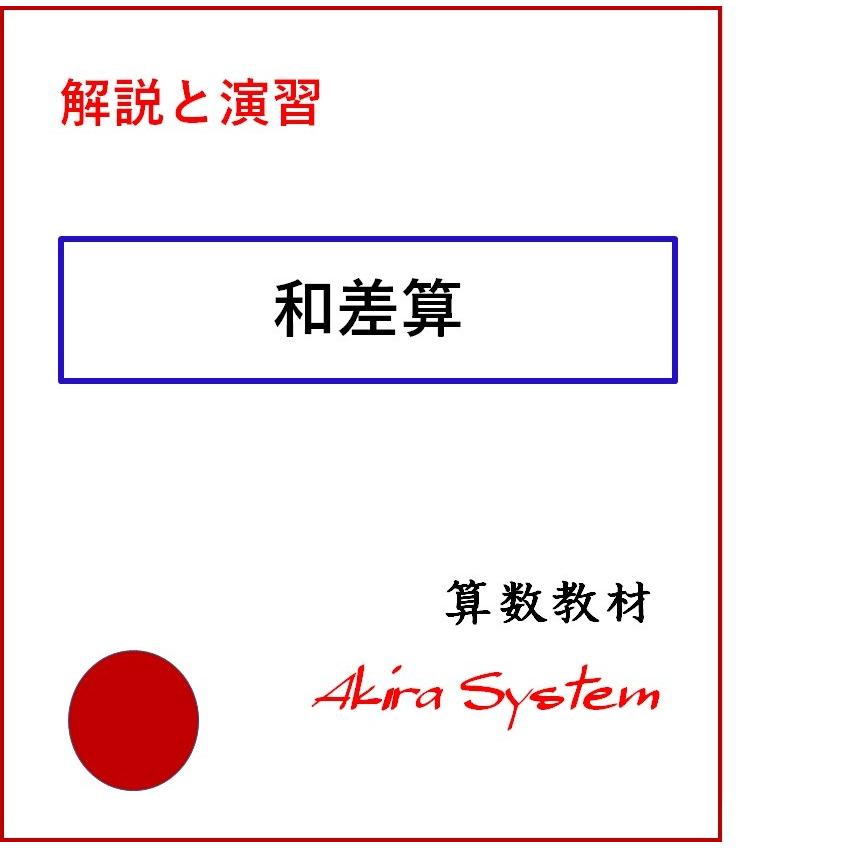 中学受験算数　解説和差算