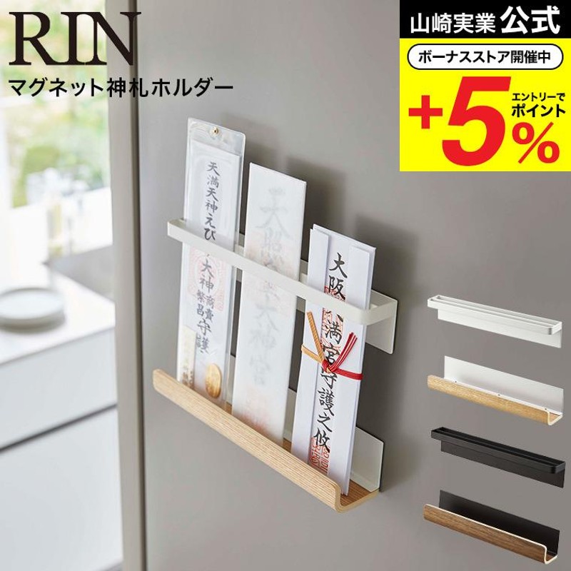 山崎実業 公式 RIN マグネット神札ホルダー リン ブラウン/ナチュラル 6109 6110 送料無料 お札 御札立て 御守り お守り 簡易神棚  神棚 神具 冷蔵庫 玄関扉 LINEショッピング