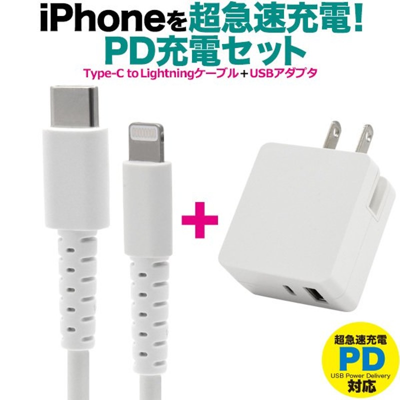 Type-C to Lightningケーブル＋USB-ACアダプタセット 急速充電 Type-C to ライトニングケーブル＋Type-C/USB- ACアダプタセット 18W最大 送料無料 通販 LINEポイント最大1.0%GET | LINEショッピング