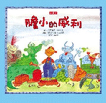 膽小的威利[二手書_良好]