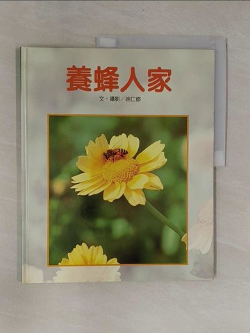 【書寶二手書T1／少年童書_ZCA】養蜂人家_徐 仁修