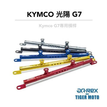 老虎摩托 雷克斯 REX 光陽 KYMCO G7 橫桿 把手橫桿 鋁合金 橫桿 橫桿支架 現貨