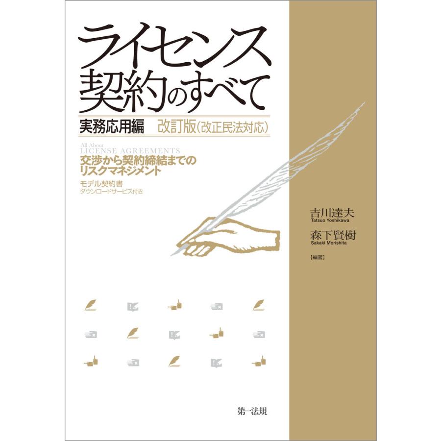 ライセンス契約のすべて 実務応用編