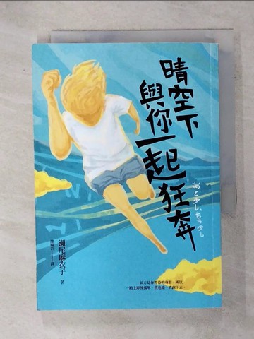 【書寶二手書T1／翻譯小說_IKQ】晴空下與你一起狂奔（增訂新版）_瀨尾麻衣子,  陳嫻若