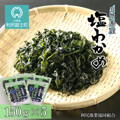 ふるさと納税 利尻富士町 利尻島産　塩蔵わかめ 150g×5パック