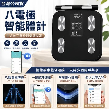 【台灣出貨 保固五年】八電極智能體脂計 電子體重計 家用體重計 體脂計 APP藍牙直連 58項健康數據 自動同步數據