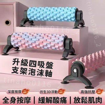 【日本TUGO💥男女同款瑜伽泡沫軸】全新升級支架按摩泡沫軸 吸盤泡沫軸 全身按摩 瑜伽柱 瑜伽按摩軸 承重200kg