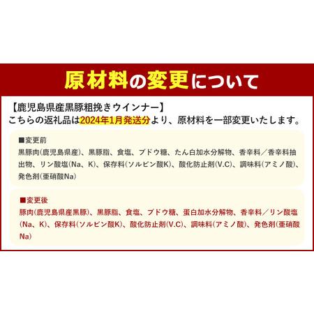 ふるさと納税 No.460 鹿児島県産！黒豚粗挽きウインナー(計1.3kg以上・8本入×9袋) 鹿児島県日置市