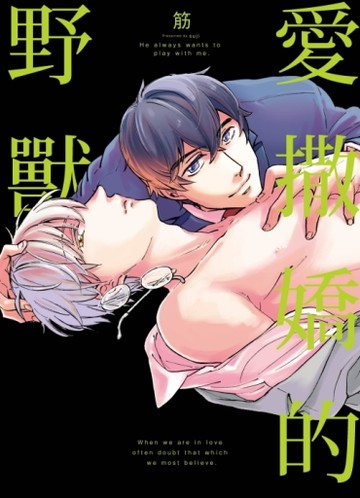 愛撒嬌的野獸（全）[二手書_良好]
