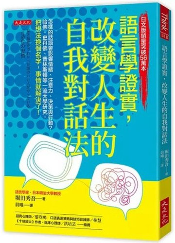 語言學證實，改變人生的自我對話法：怎樣的話語會影響情緒、注意力、決策與行動？哈佛、史丹佛、普林斯頓等一流大學研究，把想法換個名字，事情就解決了！【城邦讀書花園】