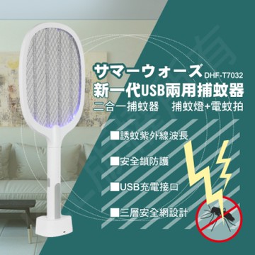 勳風二合一USB捕蚊拍/捕蚊燈 DHF-T7032