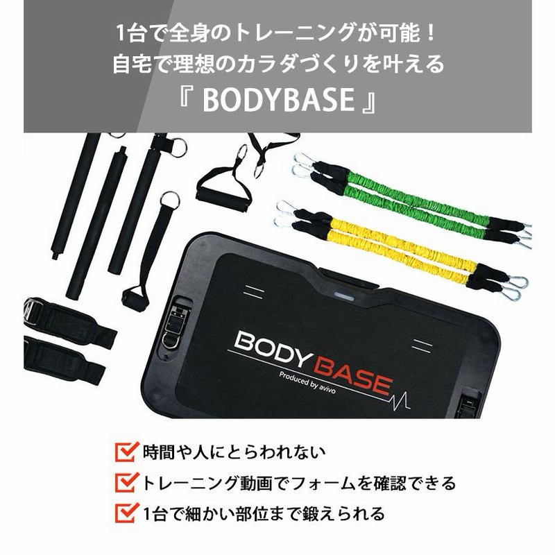BODYBASE 　筋トレ　ダイエット　姿勢改善　黒バンド付き BODYBASE 基本パッケージ 筋トレ 自宅 トレーニング器具 | LINE