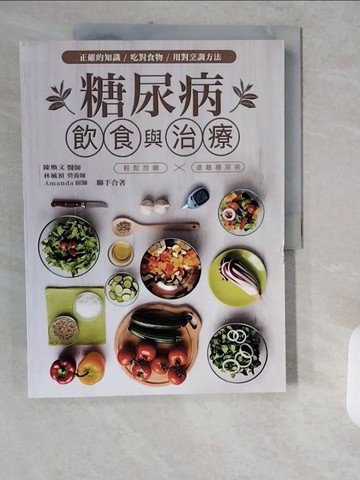 【書寶二手書T9／養生_ZJJ】糖尿病飲食與治療：以正確知識、吃對食物、用對烹調方法…_陳煥文, 林毓禎, Amanda