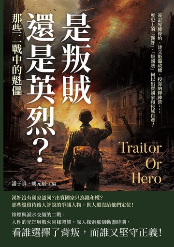 【電子書】是叛賊還是英烈？那些二戰中的魁儡：簽訂辱權條約、建立魁儡政權、投靠納粹陣營……歷史上的「漢奸」、「叛國賊」何以出賣國家和民族自尊？