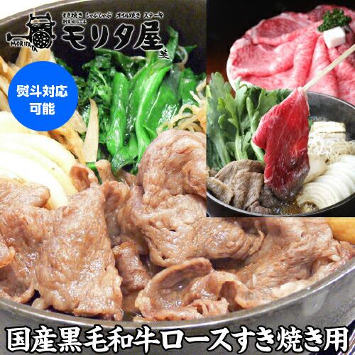 モリタ屋 国産黒毛和牛 ロース すき焼き用 450g 霜降 和牛 牛肉 肉 京都 モリタ屋 (産直)