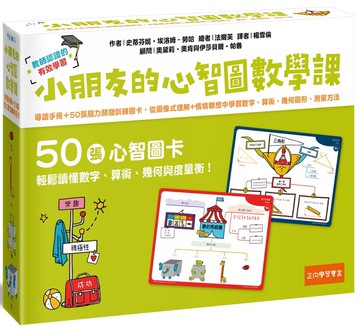 小朋友的心智圖數學課：導讀手冊＋50張腦力開發訓練圖卡，從圖像式理解+情境聯想中學習數字、算術、幾何圖形、測量方法
