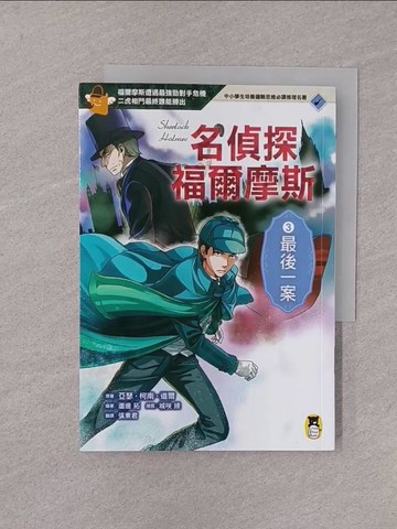 【書寶二手書T1／兒童文學_YQG】名偵探福爾摩斯3：最後一案_亞瑟‧柯南‧道爾,  張東君