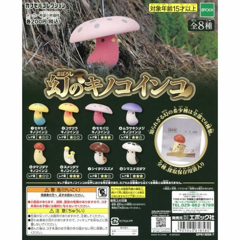 ♯Lni18CZ きのこいんこ しーくれっと入り 全8種 幻のキノコインコ 全8種セット コンプ コンプリート | LINE