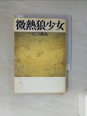 【書寶二手書T3／原文小說_TJG】微熱狼少女_日文_仁川高丸