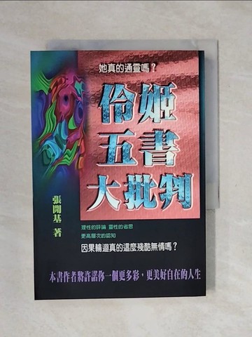 【書寶二手書T7／宗教_XPO】伶姬五書大批判_張開基