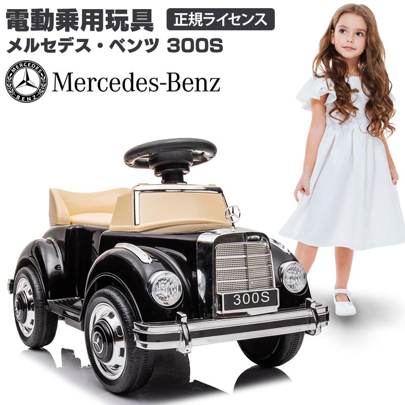 乗用玩具 電動乗用カー メルセデス ベンツ 300S 電動乗用玩具 車 乗り物 子ども用 おもちゃ キッズカー 乗用カー [LS128]